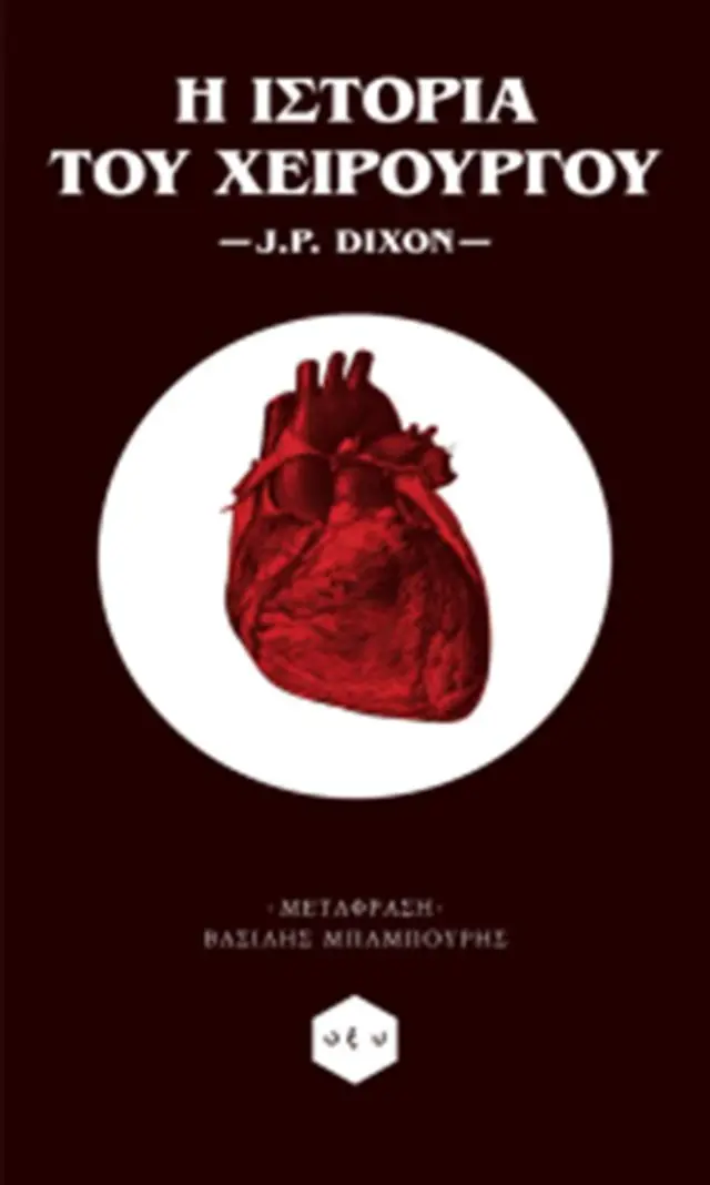 Η ιστορία του χειρούργου : Dixon J. P. (ΟΞΥ)