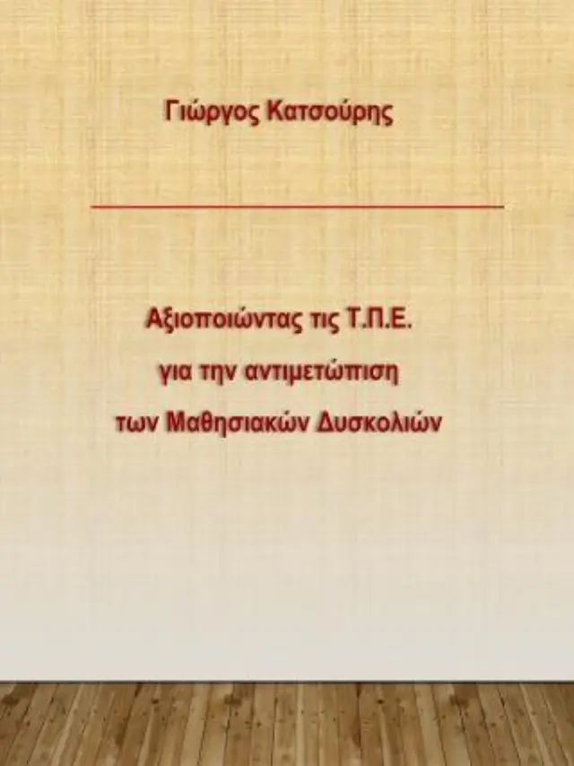 Αξιοποιώντας τις Τ.Π.Ε. για την αντιμετώπιση των μαθησιακών δυσκολιών