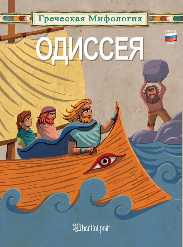 Одиссея - Greek Mythology