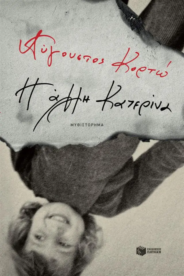 Η άλλη Κατερίνα / Αύγουστος Κορτώ (Εκδόσεις Πατάκη)