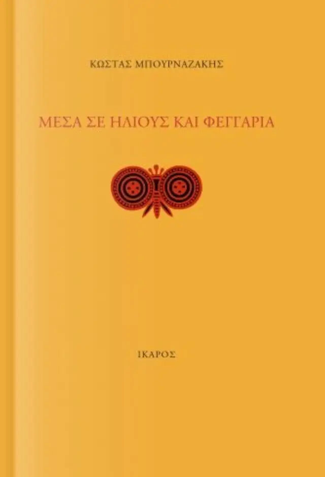 ΜΕΣΑ ΣΕ ΗΛΙΟΥΣ ΚΑΙ ΦΕΓΓΑΡΙΑ