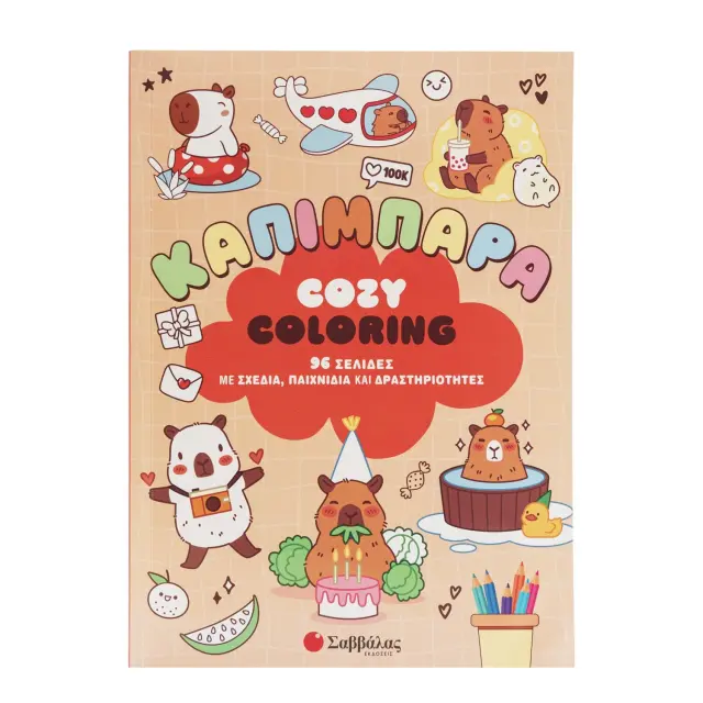 Εκδόσεις Σαββάλας Βιβλίο Cozy Coloring: Καπιμπάρα 3+ Ετών 2