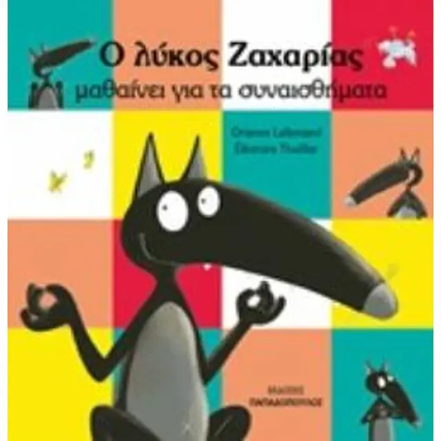 Ο λύκος Ζαχαρίας μαθαίνει τα συναισθήματα / Orianne Lallemand (Παπαδόπουλος)