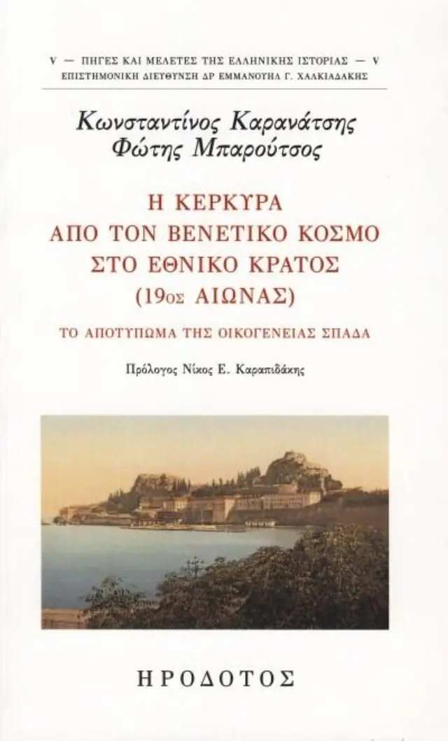 Η ΚΕΡΚΥΡΑ ΑΠΟ ΤΟΝ ΒΕΝΕΤΙΚΟ ΚΟΣΜΟ ΣΤΟ ΕΘΝΙΚΟ ΚΡΑΤΟΣ (19ος ΑΙΩΝΑΣ)