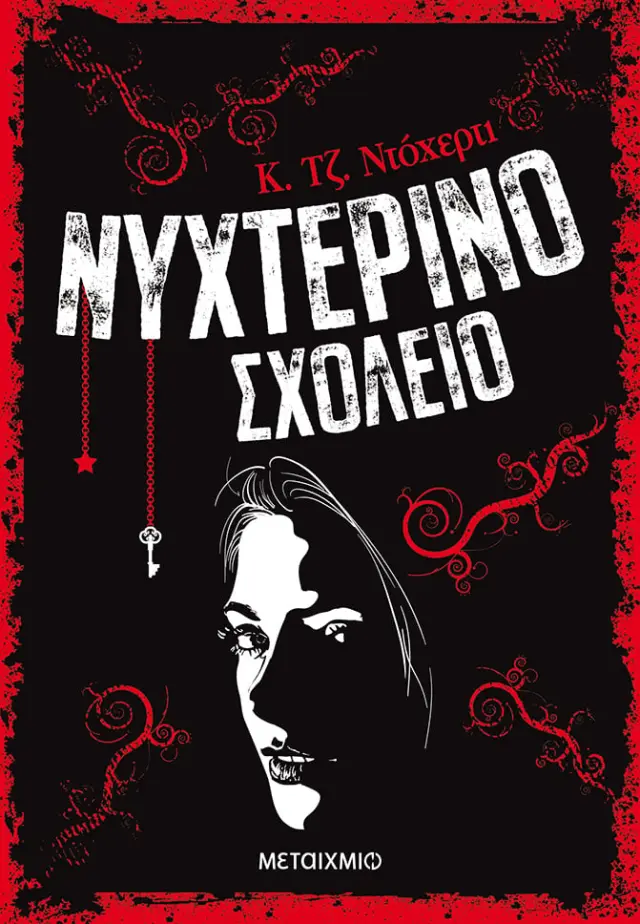 Νυχτερινό Σχολείο