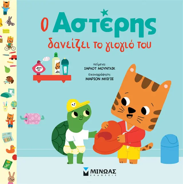 Ο Αστέρης δανείζει το γιογιό του / Σάρλοτ Μούντλικ (Μίνωας)