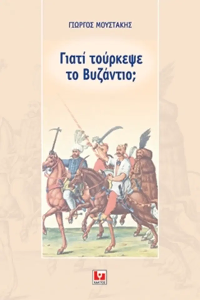 Γιατί τούρκεψε το Βυζάντιο;