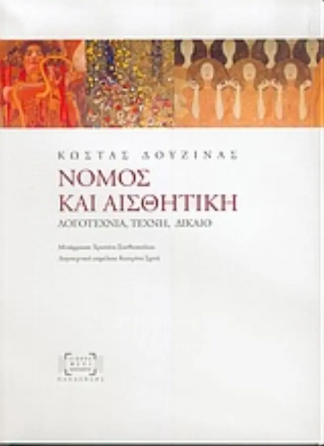 Νόμος και αισθητική