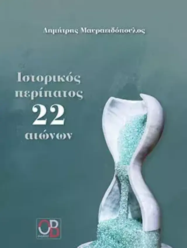 Ιστορικός περίπατος 22 αιώνων