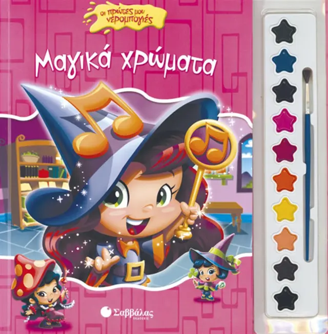 Μαγικά χρώματα (Σαββάλας)