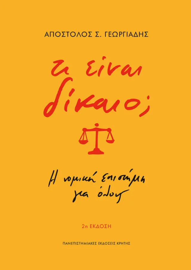 ΤΙ ΕΙΝΑΙ ΔΙΚΑΙΟ; (2η επικαιροποιημένη έκδοση)