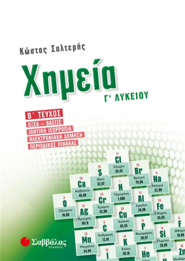 Χημεία Γ’ λυκείου β’ τεύχος / Κώστας Σαλτερής (Σαββάλας)