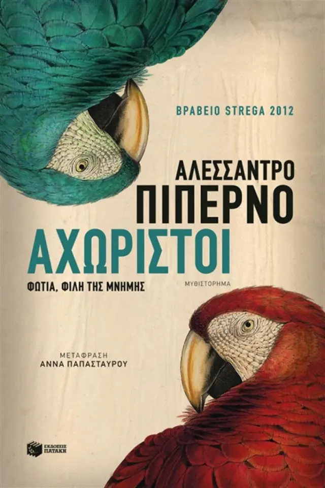 Αχώριστοι / Αλεσσάντρο Πιπέρνο (Εκδόσεις Πατάκη)