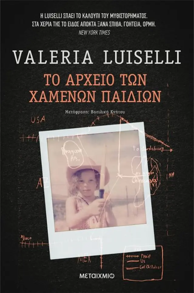 Το αρχείο των χαμένων παιδιών / Valeria Luiselli (Μεταίχμιο)