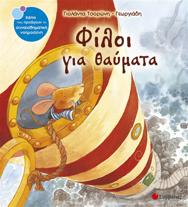 Φίλοι για θαύματα / Γιολάντα Τσορώνη - Γεωργιάδη (Σαββάλας)