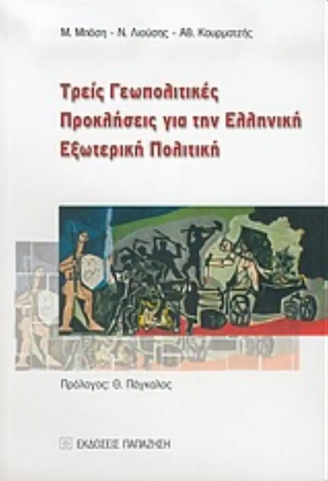 Τρεις γεωπολιτικές προκλήσεις για την ελληνική εξωτερική πολιτική
