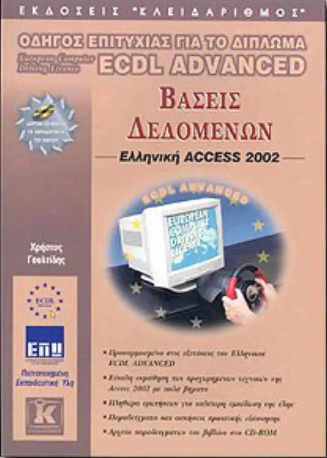ECDL, Advanced Access 2002