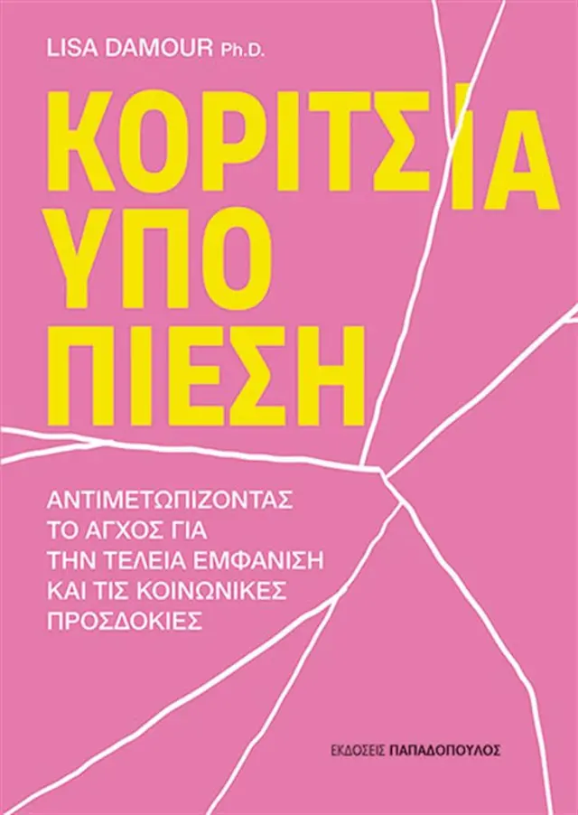 Κορίτσια υπό πίεση / Lisa Damour (Παπαδόπουλος)