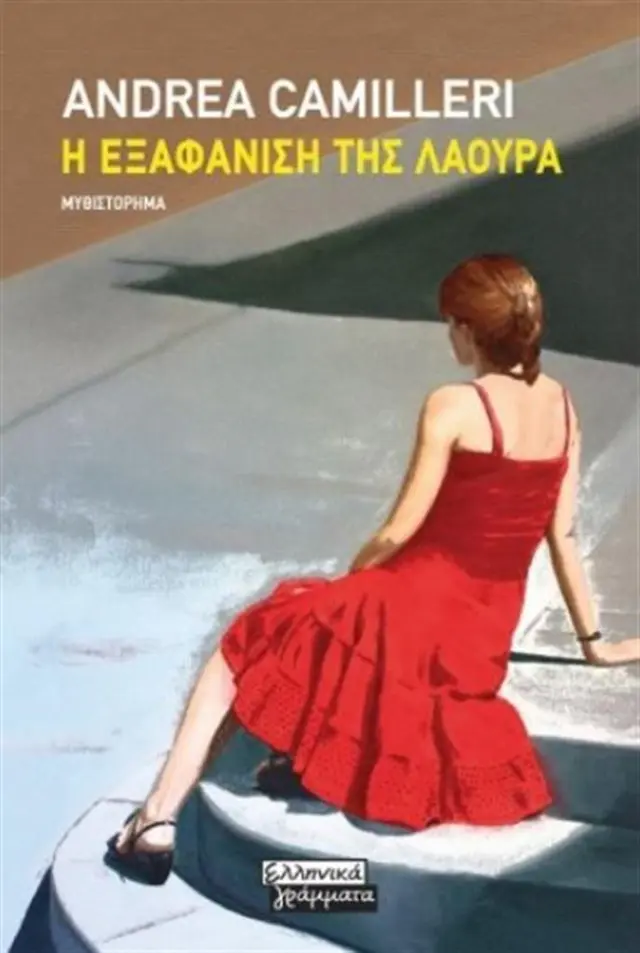 Η εξαφάνιση της Λάουρα / Andrea Camilleri (Ελληνικά Γράμματα)