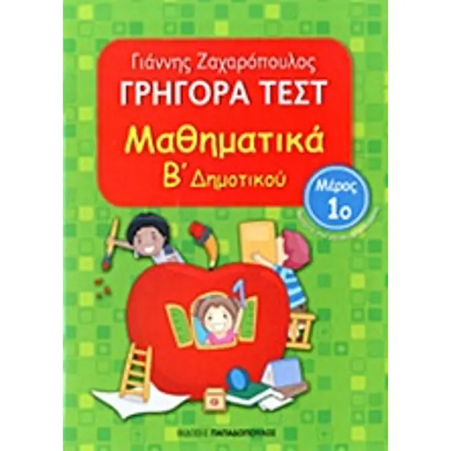 Γρήγορα Τεστ Μαθηματικά Β' Δημοτικού Νο1 / Γιάννης Ζαχαρόπουλος (Παπαδόπουλος)