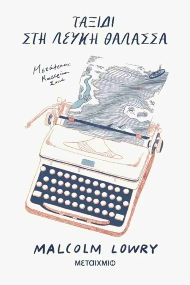 Ταξίδι στη Λευκή Θάλασσα / Malcolm Lowry (Μεταίχμιο)