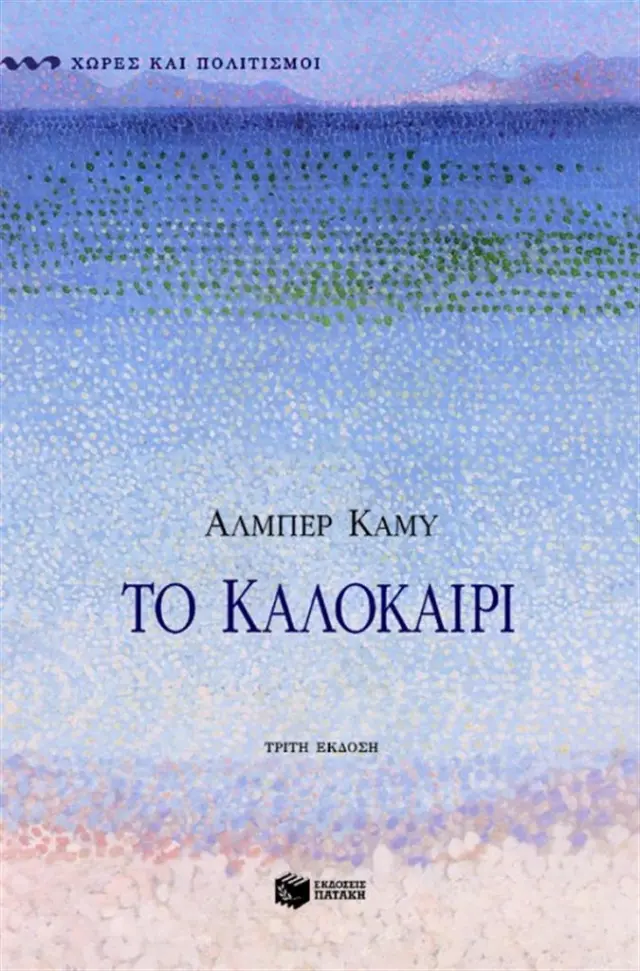 Το καλοκαίρι / Albert Camus (Εκδόσεις Πατάκη)