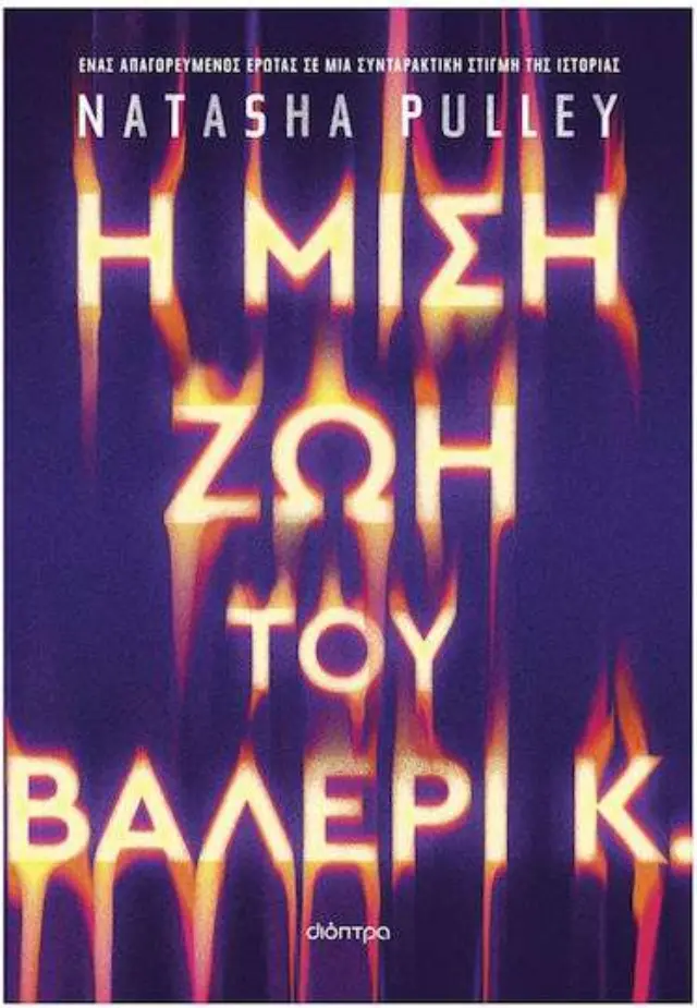 Η μισή ζωή του Βαλέρι Κ.