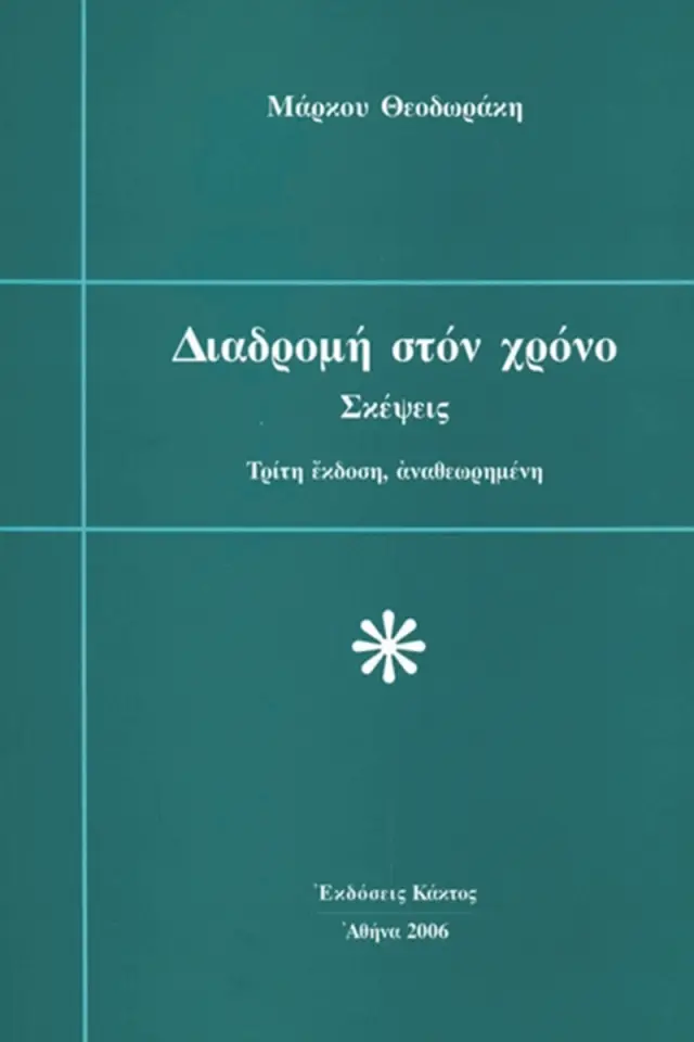 Διαδρομή στον χρόνο