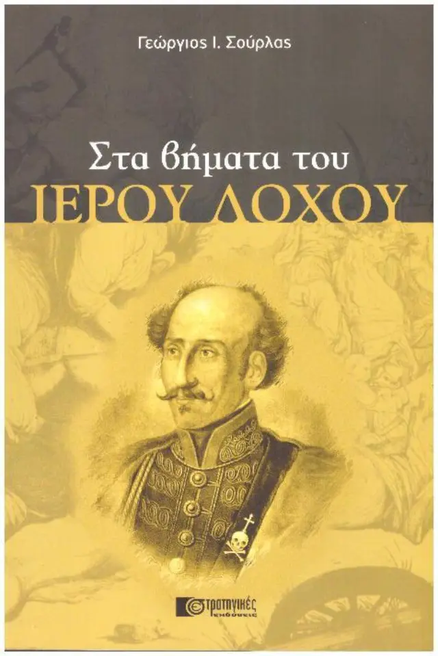 ΣΤΑ ΒΗΜΑΤΑ ΤΟΥ ΙΕΡΟΥ ΛΟΧΟΥ