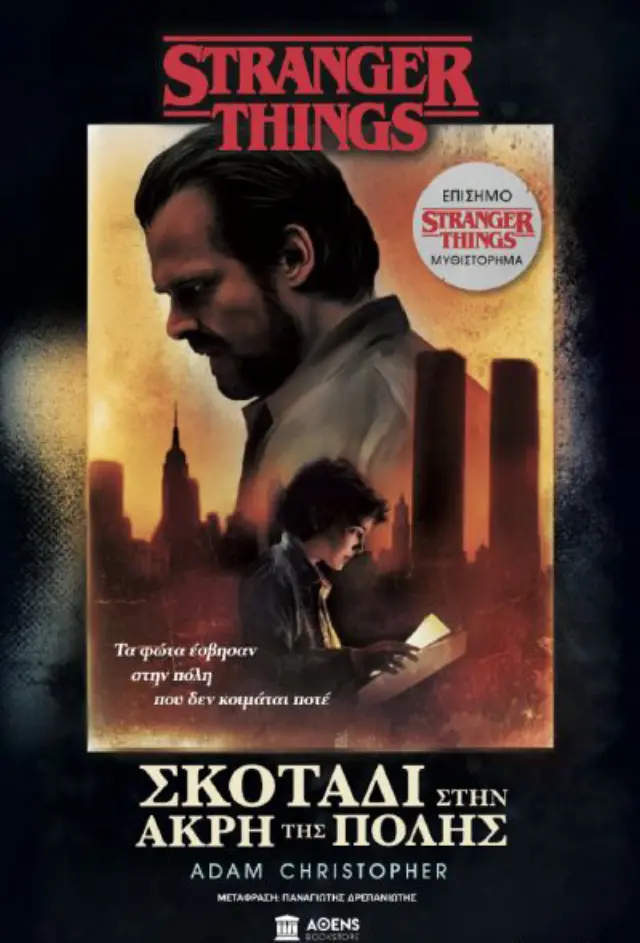 STRANGER THINGS ΣΚΟΤΑΔΙ ΣΤΗΝ ΑΚΡΗ ΤΗΣ ΠΟΛΗΣ