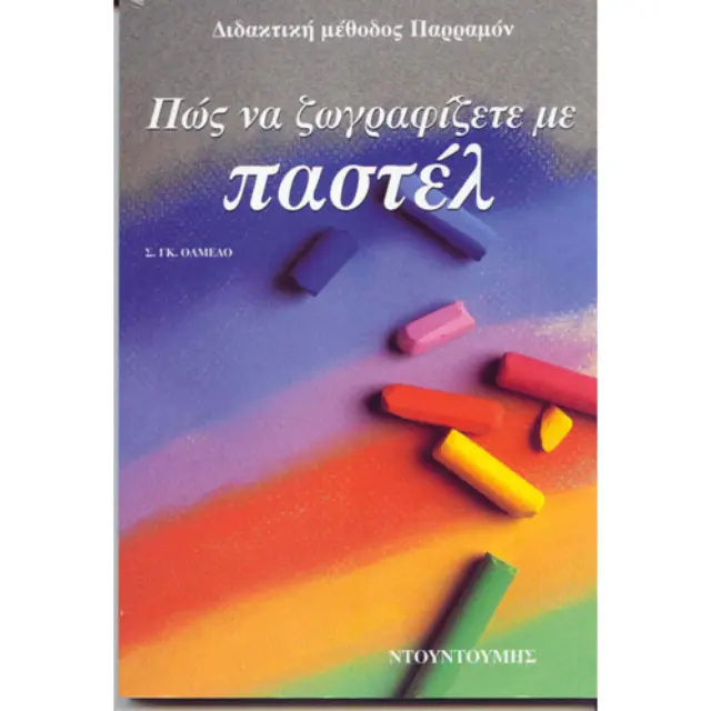 Πώς να Ζωγραφίζετε με Παστέλ