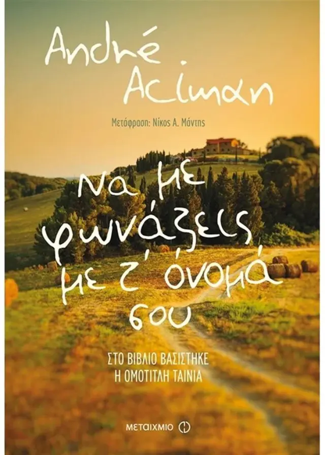 Να με φωνάζεις με τ' όνομά σου - André Aciman (Μεταίχμιο)
