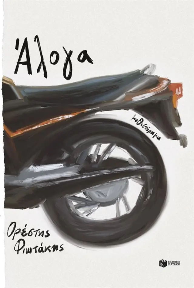 Άλογα / Ορέστης Φιωτάκης (Εκδόσεις Πατάκη)