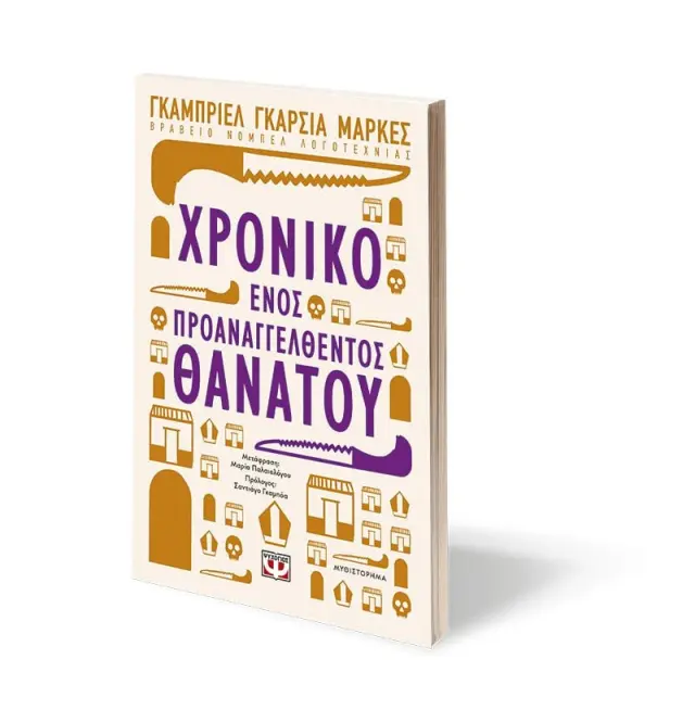 Το χρονικό ενός προαναγγελθέντος θανάτου / Γκαμπριέλ Γκαρσία Μάρκες (Ψυχογιός) 3