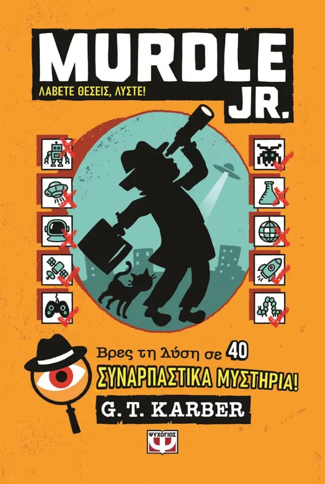Murdle Jr.: Λάβετε θέσεις, λύστε! / G.T. Karber (Ψυχογιός)