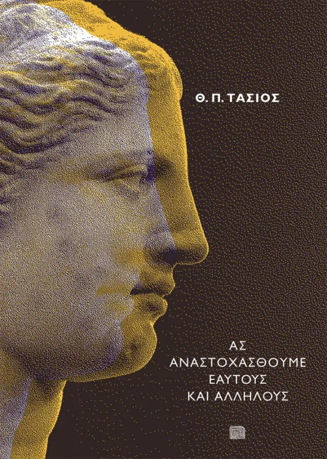 ΑΣ ΑΝΑΣΤΟΧΑΣΘΟΥΜΕ ΕΑΥΤΟΥΣ ΚΑΙ ΑΛΛΗΛΟΥΣ