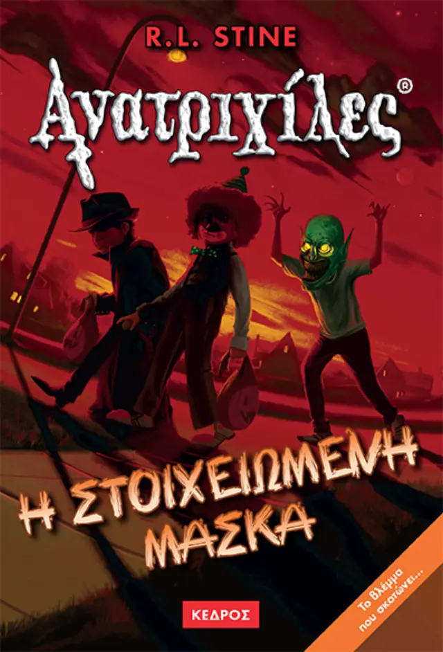 Ανατριχίλες No 12 - Η στοιχειωμένη μάσκα
