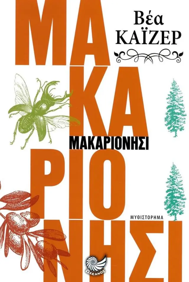 Μακαριονήσι / Vea Kaiser (Ωκεανός)