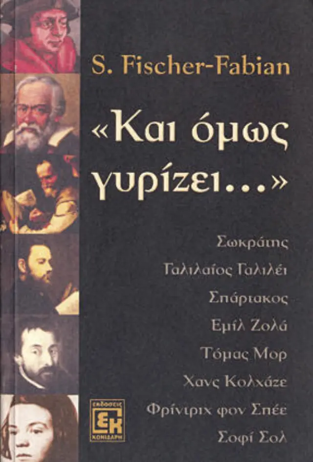 Και όμως γυρίζει…