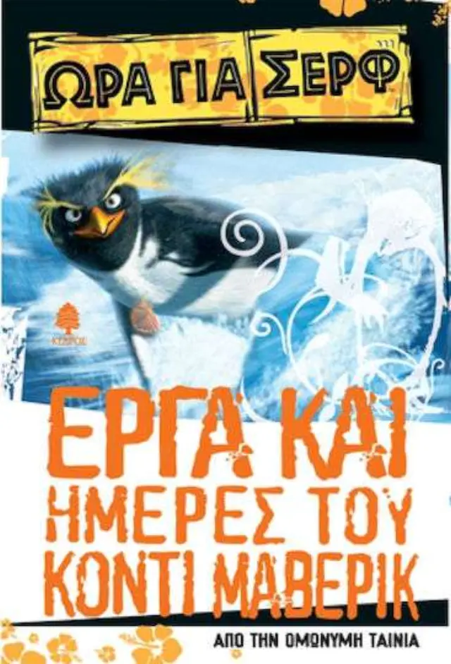 Έργα και ημέρες του Κόντι Μάβερικ, Από την ομώνυμη ταινία