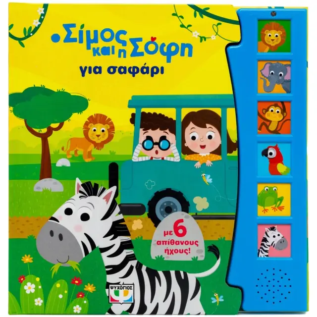 Ο Σίμος Και Η Σόφι Για Σαφάρι Με 6 Ήχους Ψυχογιός 31400
