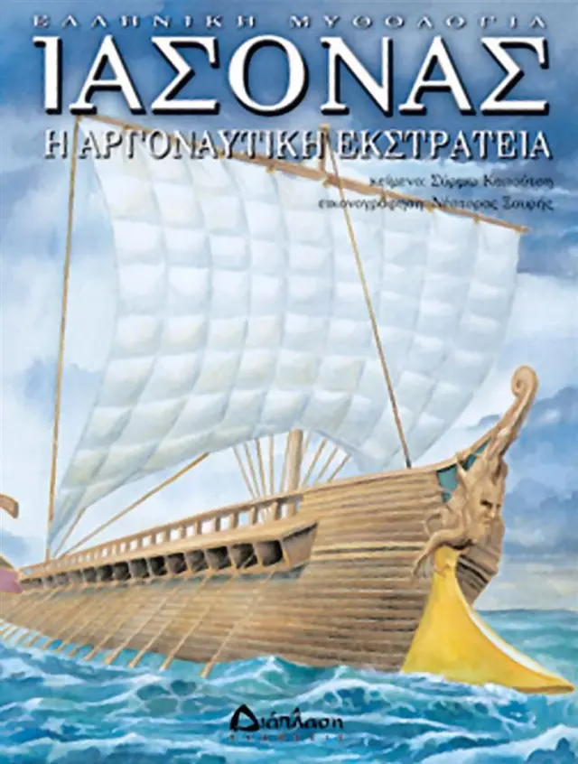 Ιάσονας – Η Αργοναυτική Εκστρατεία / Σύρμω Καπούτση (Διάπλαση)