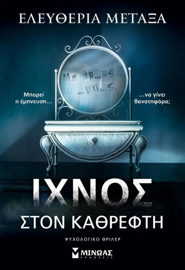 Ίχνος στον καθρέφτη / Ελευθερία Μεταξά (Μίνωας)
