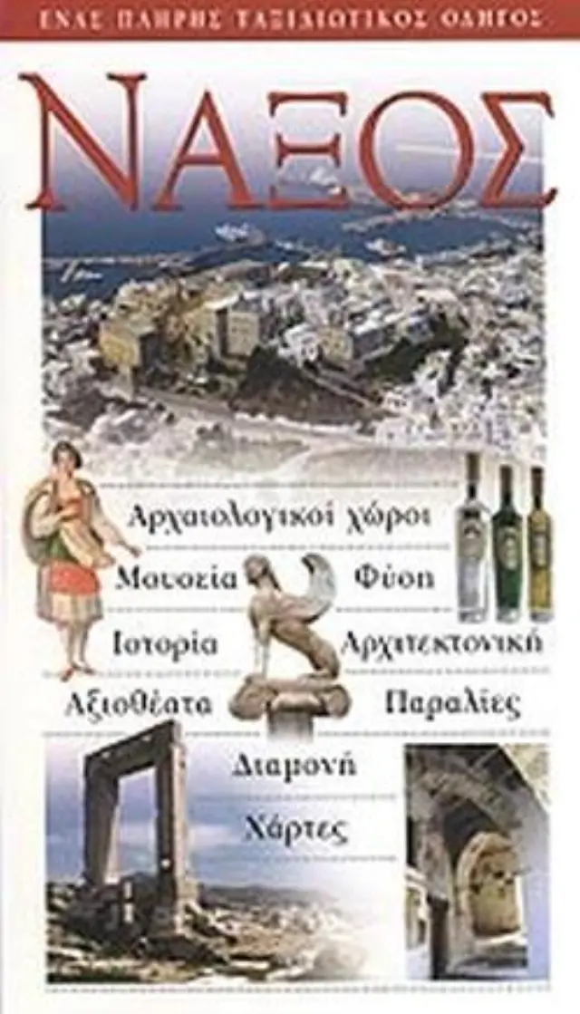 ΝΑΞΟΣ
