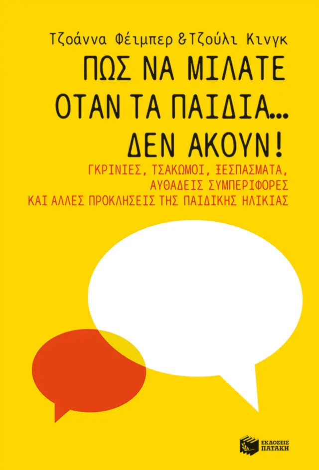 ΠΩΣ ΝΑ ΜΙΛΑΤΕ ΟΤΑΝ ΤΑ ΠΑΙΔΙΑ ΔΕΝ ΑΚΟΥΝ! ΓΚΡΙΝΙΕΣ, ΤΣΑΚΩΜΟΙ, ΞΕΣΠΑΣΜΑΤΑ, ΑΥΘΑΔΕΙΣ ΣΥΜΠΕΡΙΦΟΡΕΣ ΚΑΙ ΑΛΛΕΣ ΠΡΟΚΛΗΣΕΙΣ ΤΗΣ ΠΑΙΔΙΚΗΣ ΗΛΙΚΙΑΣ