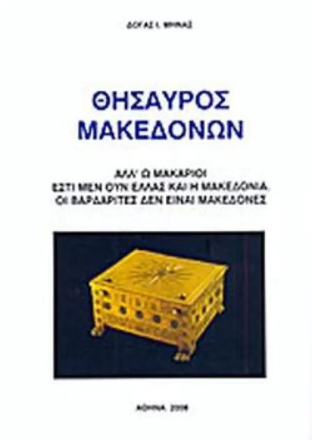 ΘΗΣΑΥΡΟΣ ΜΑΚΕΔΟΝΩΝ