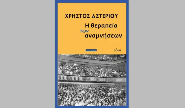 Η ΘΕΡΑΠΕΙΑ ΤΩΝ ΑΝΑΜΝΗΣΕΩΝ