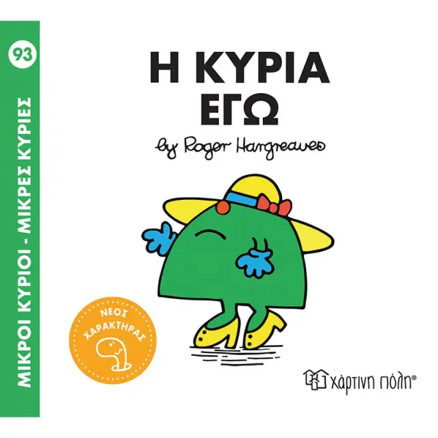 ΒΙΒΛΙΟ ΜΙΚΡΟΙ ΚΥΡΙΟΙ - ΜΙΚΡΕΣ ΚΥΡΙΕΣ Νο 93 - Η ΚΥΡΙΑ ΕΓΩ