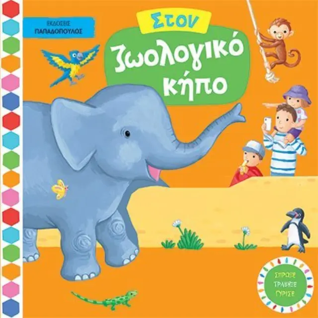 Στον ζωολογικό κήπο