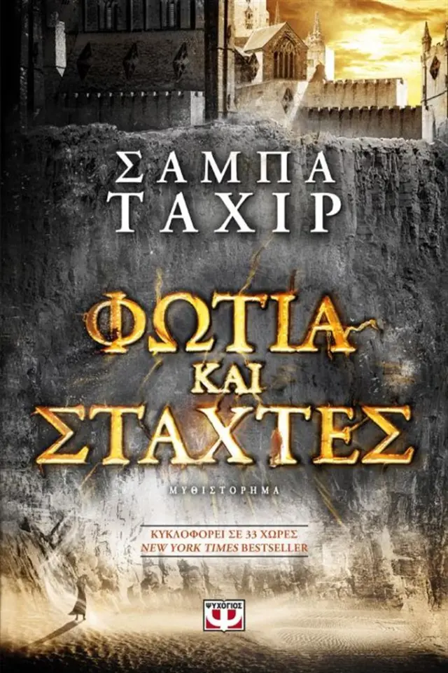 Φωτιά και στάχτες / Σάμπα Ταχίρ (Ψυχογιός)